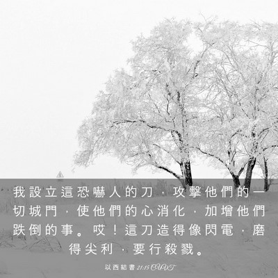 Picture 03 - 以 西 結 書 21:15 CUVT - 我 設 立 這 恐 嚇 人 的 刀 ， 攻 擊 - Bible Verse Picture