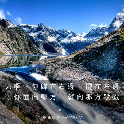 Picture 03 - 以 西 結 書 21:16 CUVT - 刀 啊 ， 你 歸 在 右 邊 ， 擺 在 左 - Bible Verse Picture