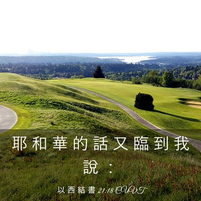 Picture 03 - 以 西 結 書 21:18 CUVT - 耶 和 華 的 話 又 臨 到 我 說 - Bible Verse Picture
