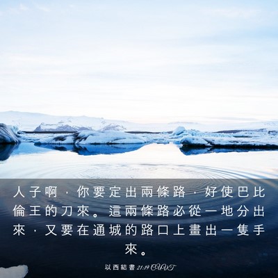 Picture 03 - 以 西 結 書 21:19 CUVT - 人 子 啊 ， 你 要 定 出 兩 條 路 ， - Bible Verse Picture
