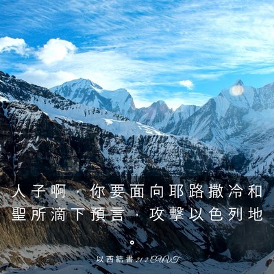 Picture 03 - 以 西 結 書 21:2 CUVT - 人 子 啊 ， 你 要 面 向 耶 路 撒 冷 - Bible Verse Picture