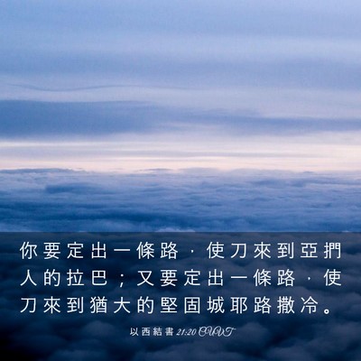 Picture 03 - 以 西 結 書 21:20 CUVT - 你 要 定 出 一 條 路 ， 使 刀 來 到 - Bible Verse Picture