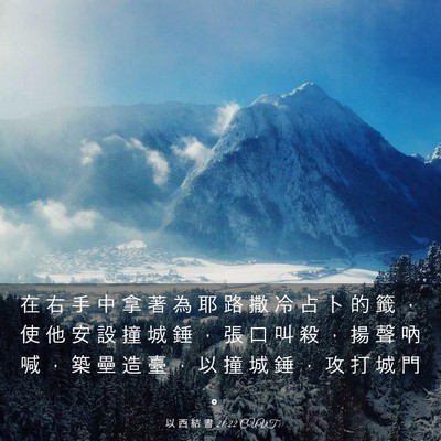 Picture 03 - 以 西 結 書 21:22 CUVT - 在 右 手 中 拿 著 為 耶 路 撒 冷 占 - Bible Verse Picture