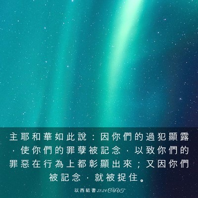 Picture 03 - 以 西 結 書 21:24 CUVT - 主 耶 和 華 如 此 說 ： 因 你 們 的 - Bible Verse Picture