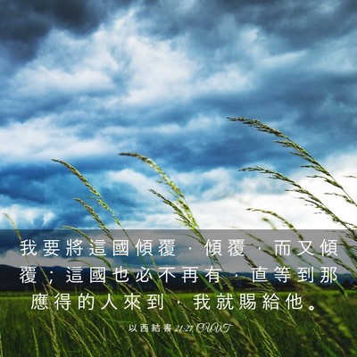 Picture 03 - 以 西 結 書 21:27 CUVT - 我 要 將 這 國 傾 覆 ， 傾 覆 ， 而 - Bible Verse Picture