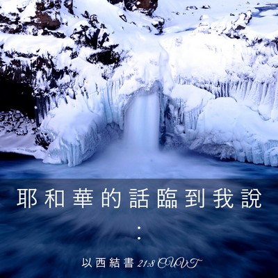 Picture 03 - 以 西 結 書 21:8 CUVT - 耶 和 華 的 話 臨 到 我 說 - Bible Verse Picture