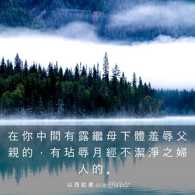 Picture 03 - 以 西 結 書 22:10 CUVT - 在 你 中 間 有 露 繼 母 下 體 羞 辱 - Bible Verse Picture