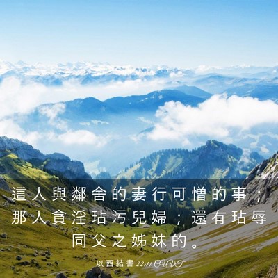 Picture 03 - 以 西 結 書 22:11 CUVT - 這 人 與 鄰 舍 的 妻 行 可 憎 的 事 - Bible Verse Picture