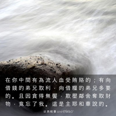 Picture 03 - 以 西 結 書 22:12 CUVT - 在 你 中 間 有 為 流 人 血 受 賄 賂 - Bible Verse Picture