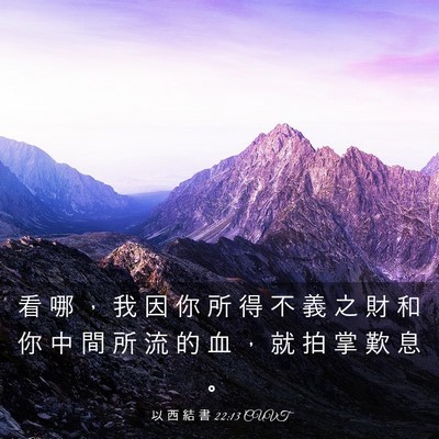 Picture 03 - 以 西 結 書 22:13 CUVT - 看 哪 ， 我 因 你 所 得 不 義 之 財 - Bible Verse Picture