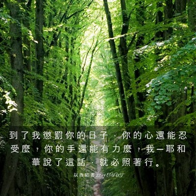 Picture 03 - 以 西 結 書 22:14 CUVT - 到 了 我 懲 罰 你 的 日 子 ， 你 的 - Bible Verse Picture