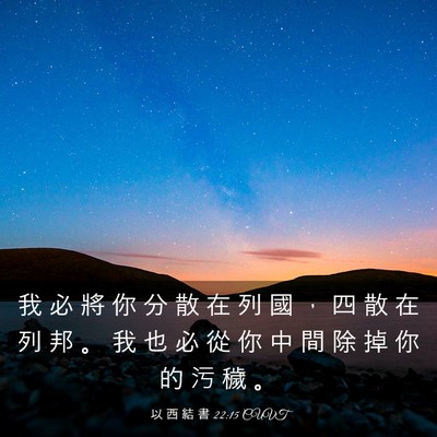 Picture 03 - 以 西 結 書 22:15 CUVT - 我 必 將 你 分 散 在 列 國 ， 四 散 - Bible Verse Picture