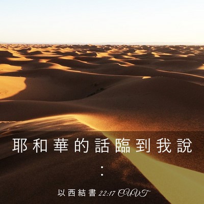 Picture 03 - 以 西 結 書 22:17 CUVT - 耶 和 華 的 話 臨 到 我 說 - Bible Verse Picture