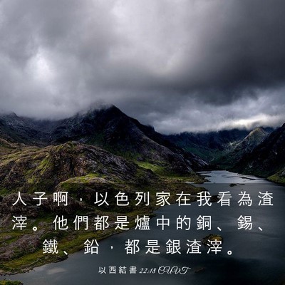 Picture 03 - 以 西 結 書 22:18 CUVT - 人 子 啊 ， 以 色 列 家 在 我 看 為 - Bible Verse Picture