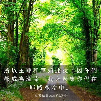 Picture 03 - 以 西 結 書 22:19 CUVT - 所 以 主 耶 和 華 如 此 說 ： 因 你 - Bible Verse Picture