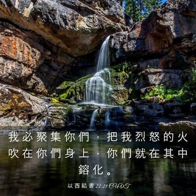 Picture 03 - 以 西 結 書 22:21 CUVT - 我 必 聚 集 你 們 ， 把 我 烈 怒 的 - Bible Verse Picture