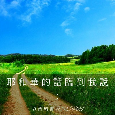 Picture 03 - 以 西 結 書 22:23 CUVT - 耶 和 華 的 話 臨 到 我 說 - Bible Verse Picture