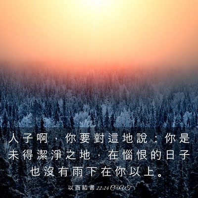 Picture 03 - 以 西 結 書 22:24 CUVT - 人 子 啊 ， 你 要 對 這 地 說 ： 你 - Bible Verse Picture