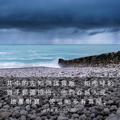 Picture 03 - 以 西 結 書 22:25 CUVT - 其 中 的 先 知 同 謀 背 叛 ， 如 咆 - Bible Verse Picture