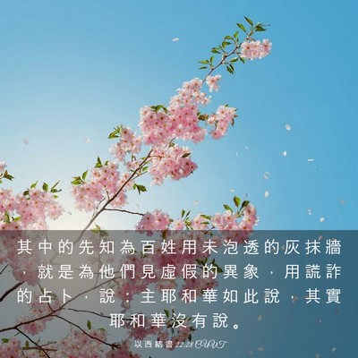 Picture 03 - 以 西 結 書 22:28 CUVT - 其 中 的 先 知 為 百 姓 用 未 泡 透 - Bible Verse Picture