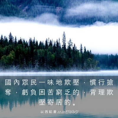 Picture 03 - 以 西 結 書 22:29 CUVT - 國 內 眾 民 一 味 地 欺 壓 ， 慣 行 - Bible Verse Picture