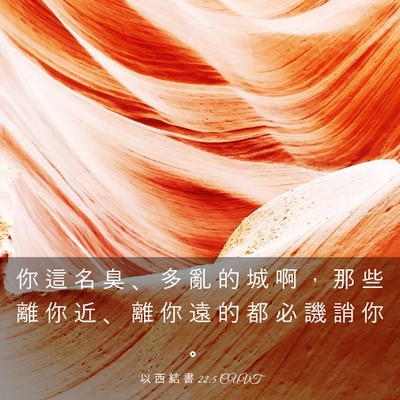 Picture 03 - 以 西 結 書 22:5 CUVT - 你 這 名 臭 、 多 亂 的 城 啊 ， 那 - Bible Verse Picture