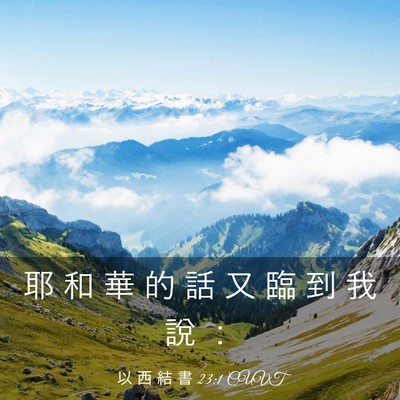 Picture 03 - 以 西 結 書 23:1 CUVT - 耶 和 華 的 話 又 臨 到 我 說 - Bible Verse Picture