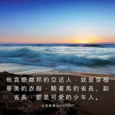Picture 03 - 以 西 結 書 23:12 CUVT - 他 貪 戀 鄰 邦 的 亞 述 人 ， 就 是 - Bible Verse Picture