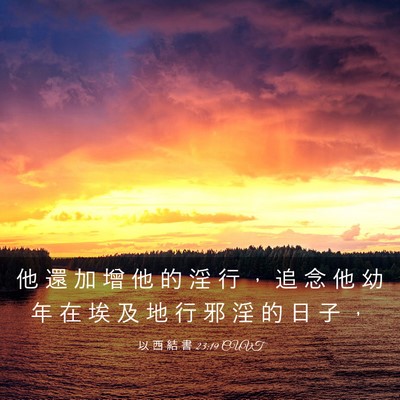Picture 03 - 以 西 結 書 23:19 CUVT - 他 還 加 增 他 的 淫 行 ， 追 念 他 - Bible Verse Picture