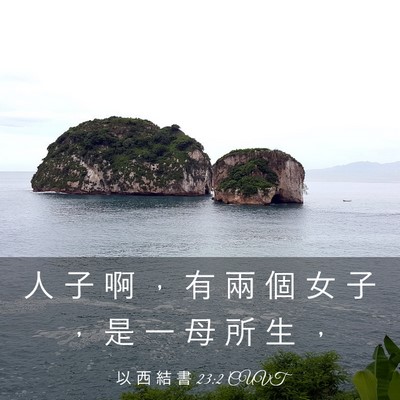 Picture 03 - 以 西 結 書 23:2 CUVT - 人 子 啊 ， 有 兩 個 女 子 ， 是 一 - Bible Verse Picture