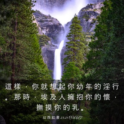 Picture 03 - 以 西 結 書 23:21 CUVT - 這 樣 ， 你 就 想 起 你 幼 年 的 淫 - Bible Verse Picture