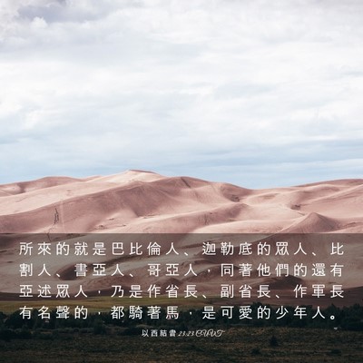 Picture 03 - 以 西 結 書 23:23 CUVT - 所 來 的 就 是 巴 比 倫 人 、 迦 勒 - Bible Verse Picture