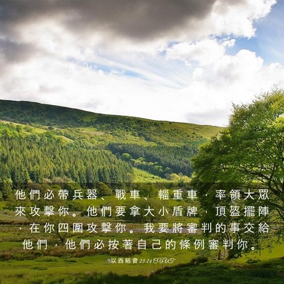 Picture 03 - 以 西 結 書 23:24 CUVT - 他 們 必 帶 兵 器 、 戰 車 、 輜 重 - Bible Verse Picture