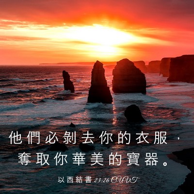 Picture 03 - 以 西 結 書 23:26 CUVT - 他 們 必 剝 去 你 的 衣 服 ， 奪 取 - Bible Verse Picture