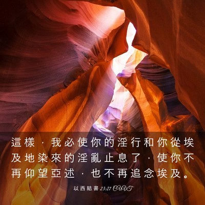 Picture 03 - 以 西 結 書 23:27 CUVT - 這 樣 ， 我 必 使 你 的 淫 行 和 你 - Bible Verse Picture