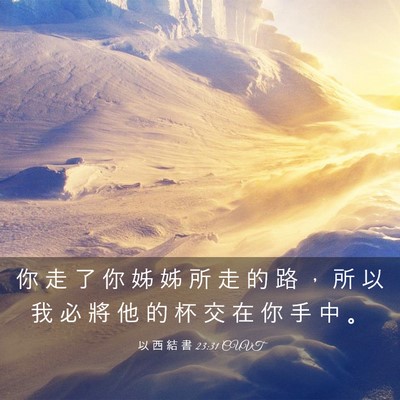 Picture 03 - 以 西 結 書 23:31 CUVT - 你 走 了 你 姊 姊 所 走 的 路 ， 所 - Bible Verse Picture