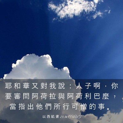 Picture 03 - 以 西 結 書 23:36 CUVT - 耶 和 華 又 對 我 說 ： 人 子 啊 ， - Bible Verse Picture