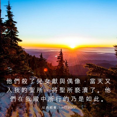 Picture 03 - 以 西 結 書 23:39 CUVT - 他 們 殺 了 兒 女 獻 與 偶 像 ， 當 - Bible Verse Picture