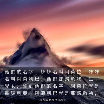 Picture 03 - 以 西 結 書 23:4 CUVT - 他 們 的 名 字 ， 姊 姊 名 叫 阿 荷 - Bible Verse Picture