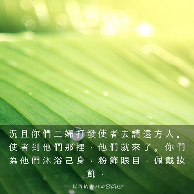 Picture 03 - 以 西 結 書 23:40 CUVT - 況 且 你 們 二 婦 打 發 使 者 去 請 - Bible Verse Picture