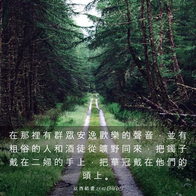 Picture 03 - 以 西 結 書 23:42 CUVT - 在 那 裡 有 群 眾 安 逸 歡 樂 的 聲 - Bible Verse Picture