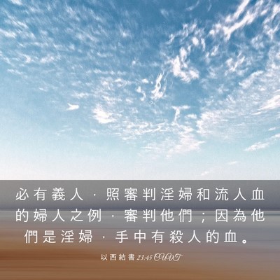 Picture 03 - 以 西 結 書 23:45 CUVT - 必 有 義 人 ， 照 審 判 淫 婦 和 流 - Bible Verse Picture