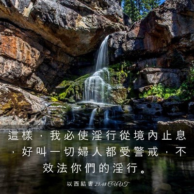 Picture 03 - 以 西 結 書 23:48 CUVT - 這 樣 ， 我 必 使 淫 行 從 境 內 止 - Bible Verse Picture