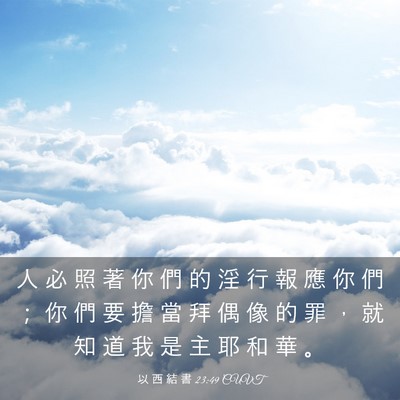 Picture 03 - 以 西 結 書 23:49 CUVT - 人 必 照 著 你 們 的 淫 行 報 應 你 - Bible Verse Picture