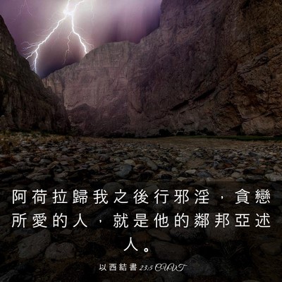 Picture 03 - 以 西 結 書 23:5 CUVT - 阿 荷 拉 歸 我 之 後 行 邪 淫 ， 貪 - Bible Verse Picture