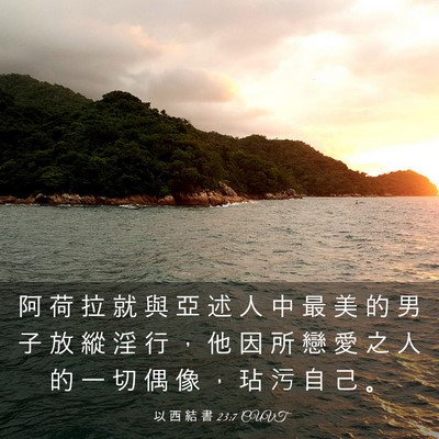 Picture 03 - 以 西 結 書 23:7 CUVT - 阿 荷 拉 就 與 亞 述 人 中 最 美 的 - Bible Verse Picture