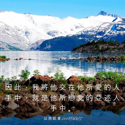 Picture 03 - 以 西 結 書 23:9 CUVT - 因 此 ， 我 將 他 交 在 他 所 愛 的 - Bible Verse Picture