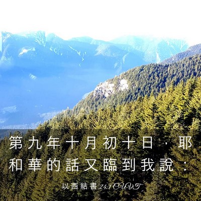 Picture 03 - 以 西 結 書 24:1 CUVT - 第 九 年 十 月 初 十 日 ， 耶 和 華 - Bible Verse Picture