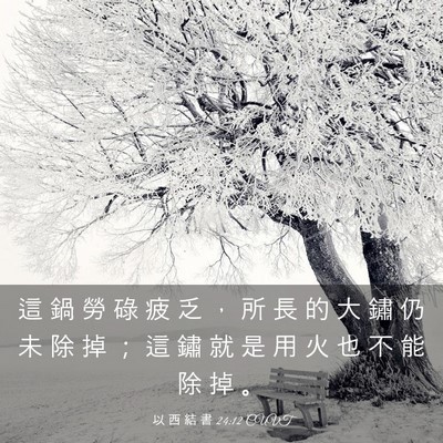 Picture 03 - 以 西 結 書 24:12 CUVT - 這 鍋 勞 碌 疲 乏 ， 所 長 的 大 鏽 - Bible Verse Picture
