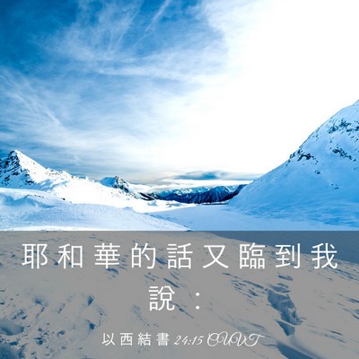 Picture 03 - 以 西 結 書 24:15 CUVT - 耶 和 華 的 話 又 臨 到 我 說 - Bible Verse Picture